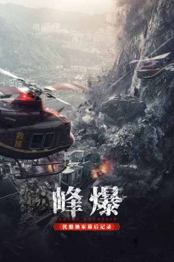 《峰爆》优酷独家幕后记录 海报 高清在线观看