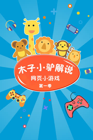 木子小驴解说网页小游戏 第一季 海报 高清在线观看