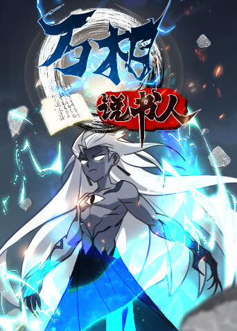 万相说书人 海报 高清在线观看