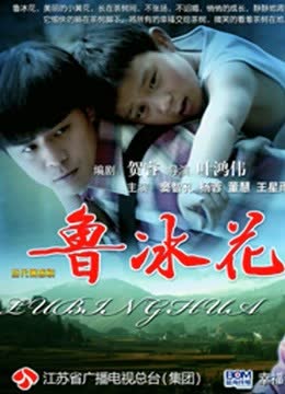 鲁冰花 海报 高清在线观看