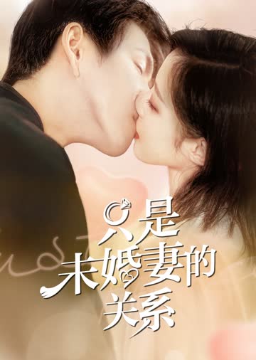 只是未婚妻的关系 海报 高清在线观看