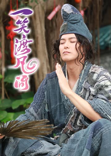 一笑渡凡间（普通话） 海报 高清在线观看