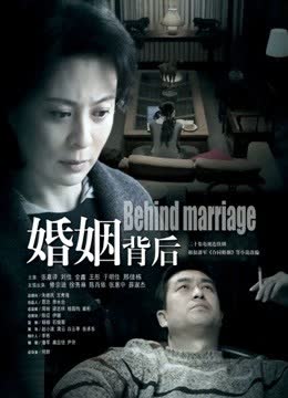 婚姻背后 海报 高清在线观看