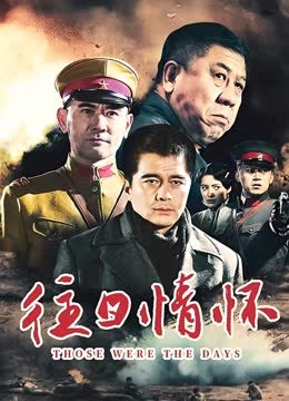 往日情怀 海报 高清在线观看