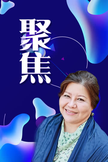 聚焦 海报 高清在线观看