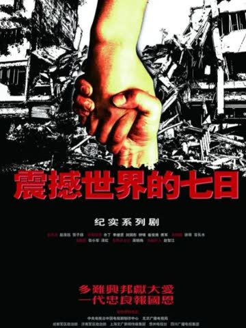 震撼世界的七日-电视剧-全集-高清正版在线观看-bilibili-哔哩哔哩 海报 高清在线观看