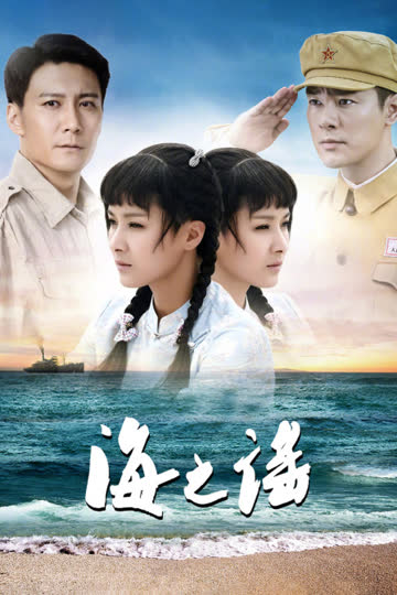 海之谣 海报 高清在线观看