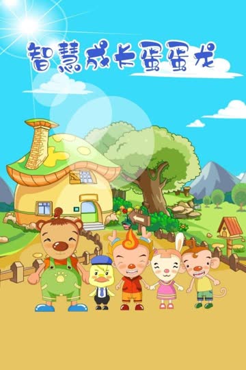 智慧成长蛋蛋龙 海报 高清在线观看
