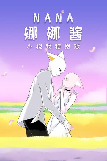 nana娜娜酱 小视频特别版 海报 高清在线观看