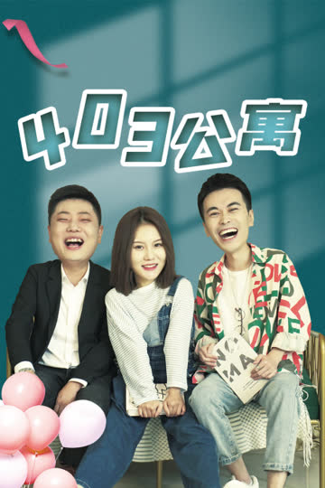 403公寓 海报 高清在线观看