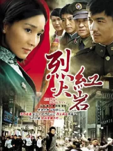 烈火红岩-电视剧-全集-高清正版在线观看-bilibili-哔哩哔哩 海报 高清在线观看