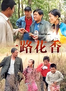 一路花香 海报 高清在线观看