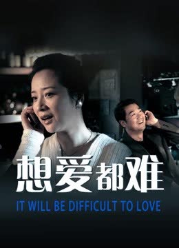 想爱都难 海报 高清在线观看