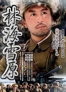 林海雪原03版 海报 高清在线观看