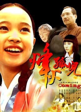 烽火孤儿 海报 高清在线观看