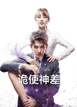 诡使神差 海报 高清在线观看