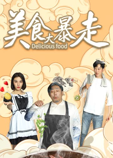 美食大暴走 海报 高清在线观看