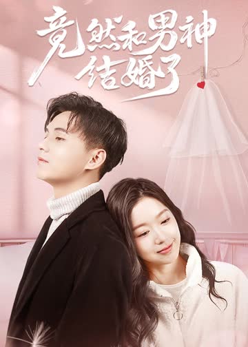 竟然和男神结婚了 海报 高清在线观看