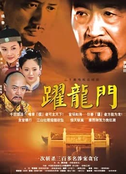 跃龙门 海报 高清在线观看