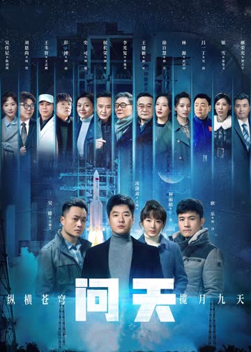 问天 海报 高清在线观看