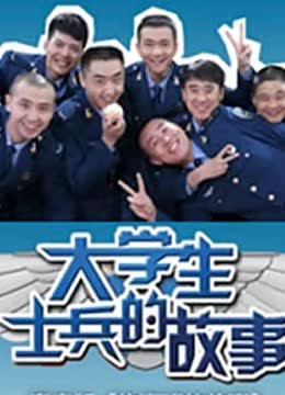 大学生士兵的故事2 海报 高清在线观看