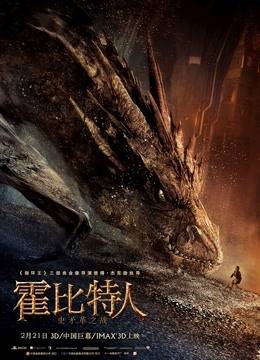 霍比特人2：史矛革之战（普通话） 海报 高清在线观看