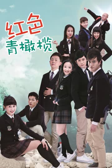 红色青橄榄 海报 高清在线观看