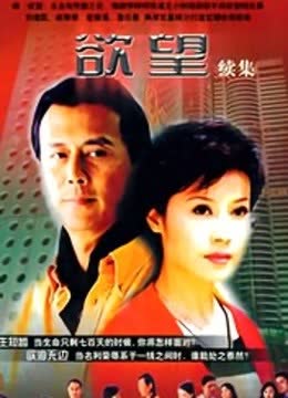 欲望续集 海报 高清在线观看