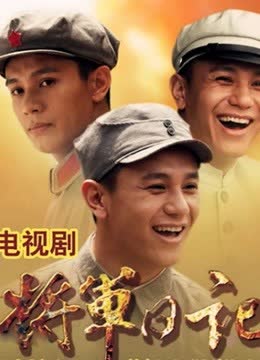 将军日记 海报 高清在线观看
