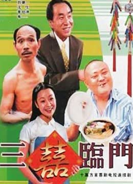 三喜临门 海报 高清在线观看