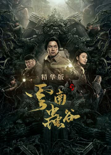 云南虫谷精华版 海报 高清在线观看