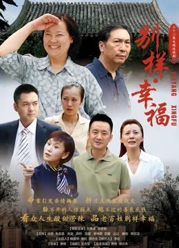 别样幸福 海报 高清在线观看