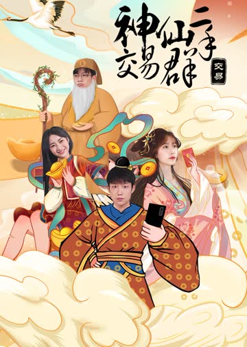 神仙二手交易群 海报 高清在线观看