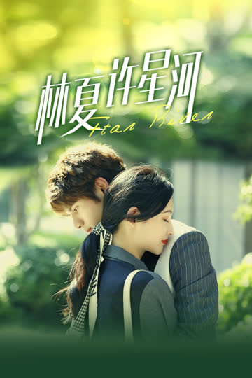 林夏许星河 海报 高清在线观看