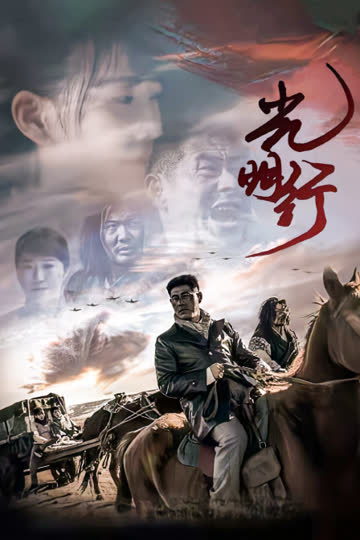 光明行 海报 高清在线观看