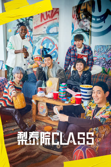 梨泰院Class 海报 高清在线观看