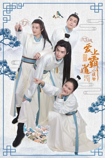 绝世：爱上霸道小侯爷 海报 高清在线观看