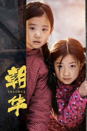 朝华 海报 高清在线观看