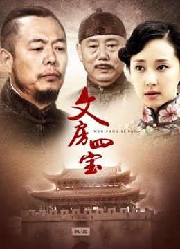 文房四宝 海报 高清在线观看