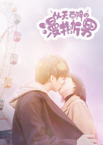 从天而降的“漫撕男” 海报 高清在线观看
