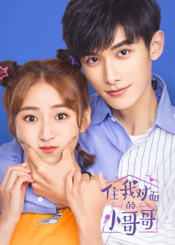 住我对面的小哥哥 海报 高清在线观看