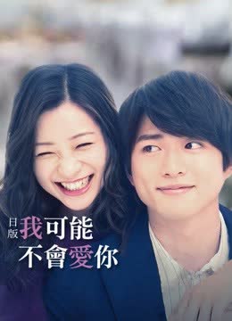日版我可能不会爱你 海报 高清在线观看