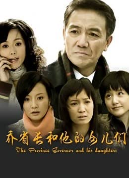 乔省长和他的女儿们 海报 高清在线观看