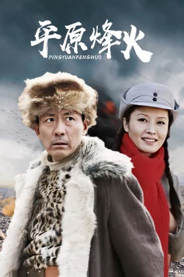 平原烽火 海报 高清在线观看