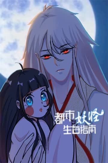 都市妖怪生存指南 海报 高清在线观看
