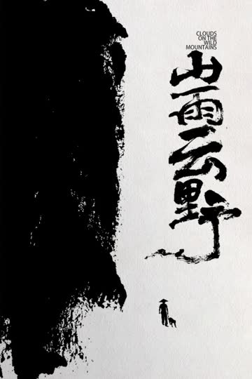 山雨云野 海报 高清在线观看