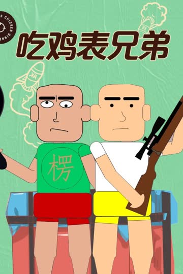 吃鸡表兄弟 海报 高清在线观看