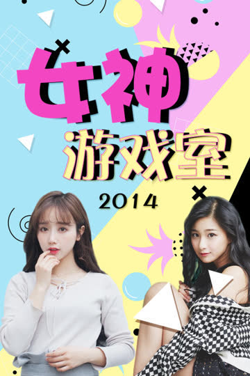 女神游戏室 2014 海报 高清在线观看