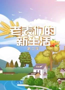 老表们的新生活第二季 海报 高清在线观看