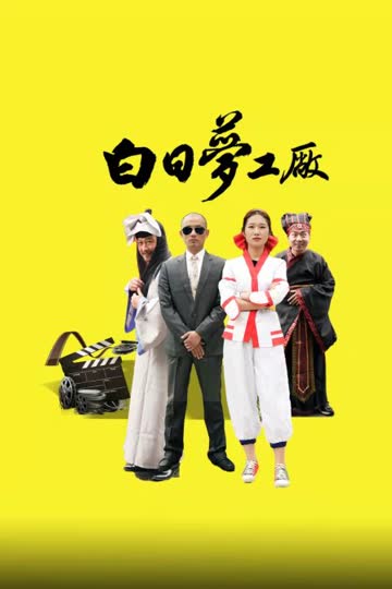 白日梦工厂 海报 高清在线观看